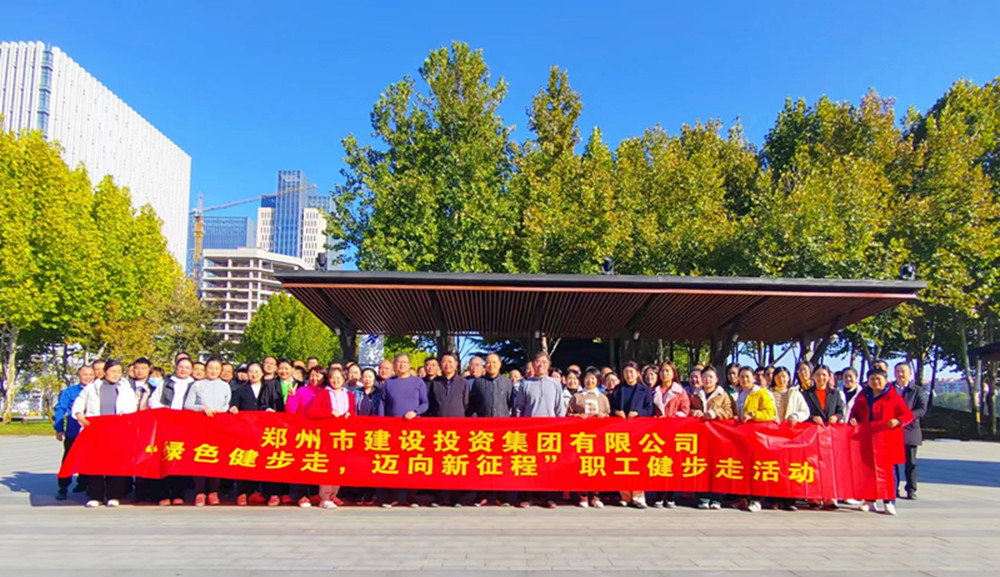 鄭州市建設(shè)投資集團(tuán)有限公司開展“綠色健步走，邁向新征程”健步走活動(dòng)
